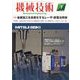 機械技術 2023年 07月号 [雑誌]