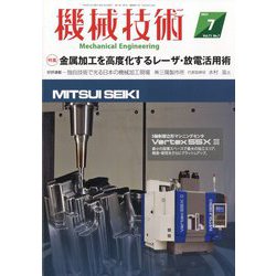 機械技術 2023年 07月号 [雑誌]
