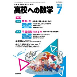 高校への数学 2023年 07月号 [雑誌]