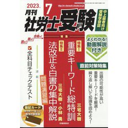 ヨドバシ.com - 月刊 社労士受験 2023年 07月号 [雑誌] 通販【全品無料配達】