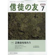 信徒の友 2023年 07月号 [雑誌]
