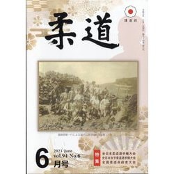 柔道 2023年 06月号 [雑誌]