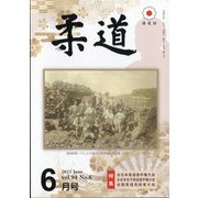 柔道 2023年 06月号 [雑誌]