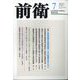 前衛 2023年 07月号 [雑誌]