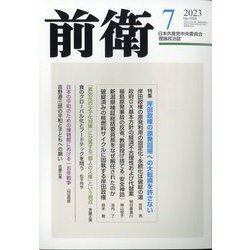 前衛 2023年 07月号 [雑誌]