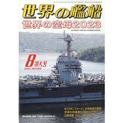 世界の艦船 2023年 08月号 [雑誌]