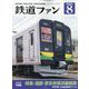 鉄道ファン 2023年 08月号 [雑誌]