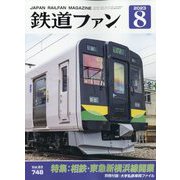 鉄道ファン 2023年 08月号 [雑誌]