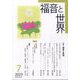 福音と世界 2023年 07月号 [雑誌]