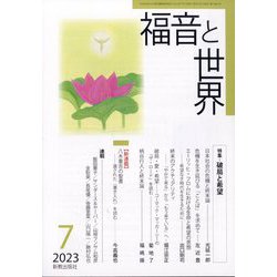 福音と世界 2023年 07月号 [雑誌]