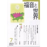 福音と世界 2023年 07月号 [雑誌]