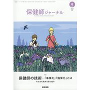 保健師ジャーナル 2023年 06月号 [雑誌]