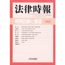 増刊法律時報 2023年 06月号 [雑誌]