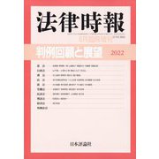 増刊法律時報 2023年 06月号 [雑誌]