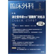 臨床外科 2023年 06月号 [雑誌]