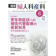 臨床婦人科産科 2023年 06月号 [雑誌]