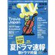 TV Station (テレビ・ステーション) 関東版 2023年 6/10号 [雑誌]