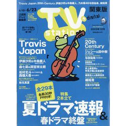 TV Station (テレビ・ステーション) 関東版 2023年 6/10号 [雑誌]