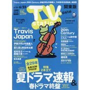 TV Station (テレビ・ステーション) 関東版 2023年 6/10号 [雑誌]