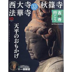 古寺行こう 2023年 6/20号 [雑誌]