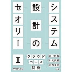システム設計のセオリー〈2〉クラウドベース開発 [単行本]