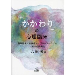 「かかわり」の心理臨床―催眠臨床・家族療法・ブリーフセラピーにおける関係性 [単行本]