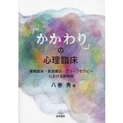 「かかわり」の心理臨床―催眠臨床・家族療法・ブリーフセラピーにおける関係性 [単行本]
