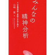 みんなの精神分析―その基礎理論と実践の方法を語る [単行本]