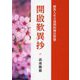 繁体字版『歎異抄をひらく』―開啓歎異抄 解答人生大哉問的佛法智慧 [単行本]