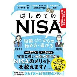 はじめてのNISA　知識ゼロからの始め方・選び方－今のNISA＆新NISA両対応 [単行本]