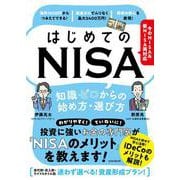 はじめてのNISA　知識ゼロからの始め方・選び方－今のNISA＆新NISA両対応 [単行本]