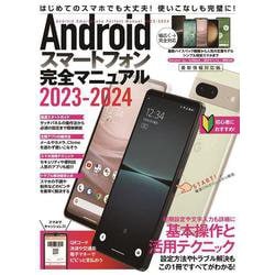 Androidスマートフォン完全マニュアル2023-2024－初心者対応/ハイスペック機種から格安スマホまで幅広く対応 [単行本]