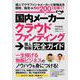 国内メーカークラウドファンディング→個人物販完全ガイド－個人でクラファン→メーカーと新商品を開発／販売→月収200万円を稼ぐ！ [単行本]