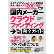 国内メーカークラウドファンディング→個人物販完全ガイド－個人でクラファン→メーカーと新商品を開発／販売→月収200万円を稼ぐ！ [単行本]