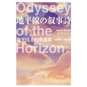 地平線の叙事詩(オーストラリア現代文学傑作選<8>) [単行本]