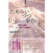 ためらいつつ歩む－「なぜ」と問うパートナーの喪失 [単行本]