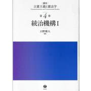 統治機構Ⅰ(講座 立憲主義と憲法学<4>) [全集叢書]