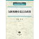 気候変動を巡る法政策(環境法研究 別冊<2>) [全集叢書]