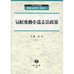 気候変動を巡る法政策(環境法研究 別冊<2>) [全集叢書]