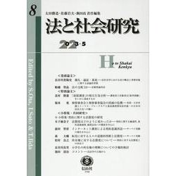 法と社会研究　第8号 [全集叢書]