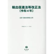輸出促進法等改正法〔令和4年〕－法律・新旧対照表等(重要法令シリーズ<84>) [全集叢書]
