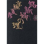 絡新婦の理(百鬼夜行シリーズ〈5〉) [単行本]