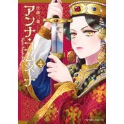 アンナ・コムネナ　4(星海社COMICS) [コミック]