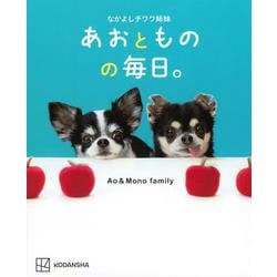 なかよしチワワ姉妹 あおとものの毎日。 [単行本]