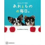 なかよしチワワ姉妹 あおとものの毎日。 [単行本]