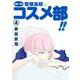 中高一貫！！ 笹塚高校コスメ部！！<４>(ゲッサン少年サンデーコミックス) [コミック]