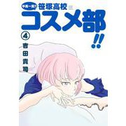 中高一貫！！ 笹塚高校コスメ部！！<４>(ゲッサン少年サンデーコミックス) [コミック]
