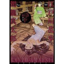 乱歩アムネシア ２１番目の人格 １巻 [コミック]