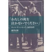 わたしの死を泣かないでください―サッコ・ヴァンゼッティ冤罪事件 [単行本]