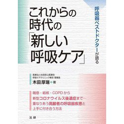 これからの時代の「新しい呼吸ケア」―呼吸器ベストドクターが語る [単行本]